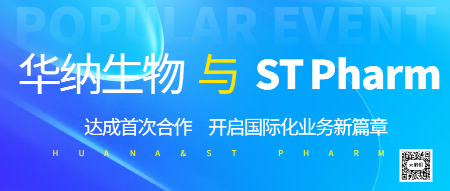 華納生物與 ST Pharm 達(dá)成首次合作，開(kāi)啟國(guó)際化業(yè)務(wù)新篇章?